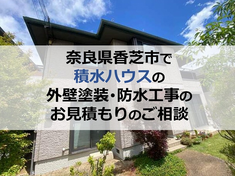 奈良県香芝市で積水ハウスの外壁塗装・防水工事のお見積もりのご相談