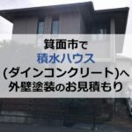 箕面市で積水ハウス（ダインコンクリート）へ外壁塗装のお見積もり