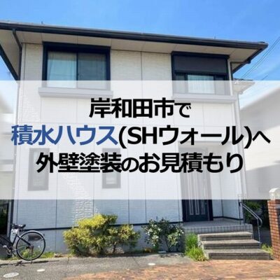 岸和田市で積水ハウス(SHウォール)へ外壁塗装のお見積もり