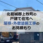 北葛城郡上牧町の戸建て住宅へ屋根・外壁塗装工事のお見積もり