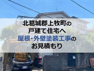 北葛城郡上牧町の戸建て住宅へ屋根・外壁塗装工事のお見積もり