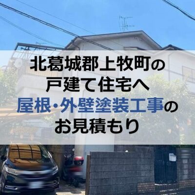 北葛城郡上牧町の戸建て住宅へ屋根・外壁塗装工事のお見積もり