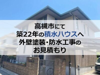 高槻市にて築22年の積水ハウスへ外壁塗装・防水工事のお見積もり
