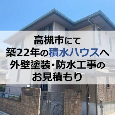 高槻市にて築22年の積水ハウスへ外壁塗装・防水工事のお見積もり