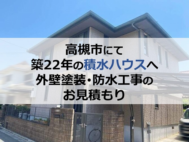 高槻市にて築22年の積水ハウスへ外壁塗装・防水工事のお見積もり