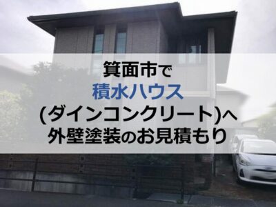 箕面市で積水ハウス（ダインコンクリート）へ外壁塗装のお見積もり