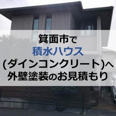 箕面市で積水ハウス(ダインコンクリート)へ外壁塗装のお見積もり