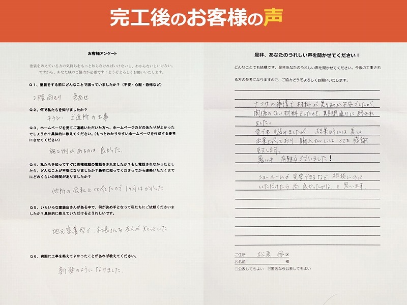 完工後のお客様の声