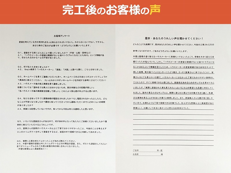 完工後のお客様の声