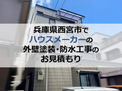 兵庫県西宮市でハウスメーカーの外壁塗装・防水工事のお見積もり