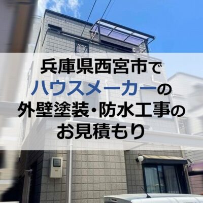 兵庫県西宮市でハウスメーカーの外壁塗装・防水工事のお見積もり