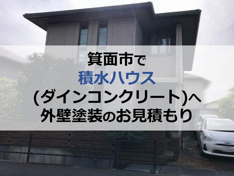 箕面市で積水ハウス(ダインコンクリート)へ外壁塗装のお見積もり
