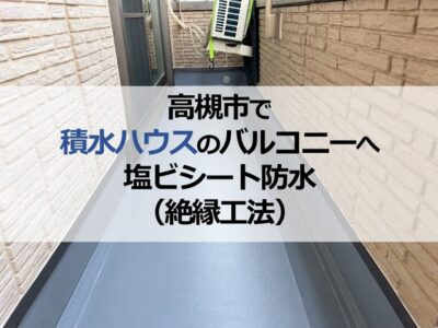 高槻市で積水ハウスのバルコニーへ塩ビシート防水（絶縁工法）