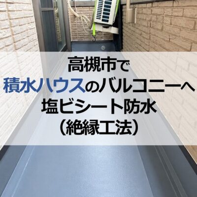 高槻市で積水ハウスのバルコニーへ塩ビシート防水(絶縁工法)