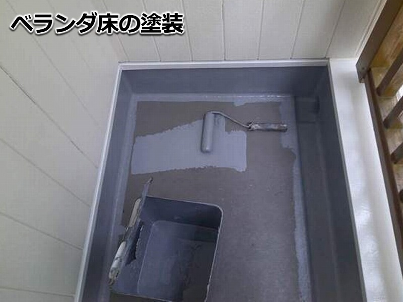ベランダ床の中塗り