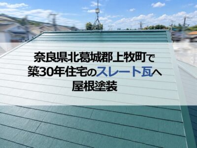 奈良県北葛城郡上牧町で築30年住宅のスレート瓦へ屋根塗装