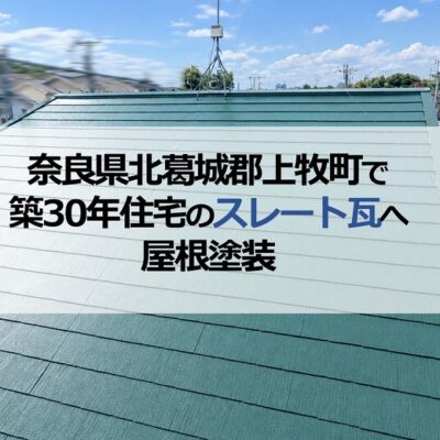 奈良県北葛城郡上牧町で築30年住宅のスレート瓦へ屋根塗装