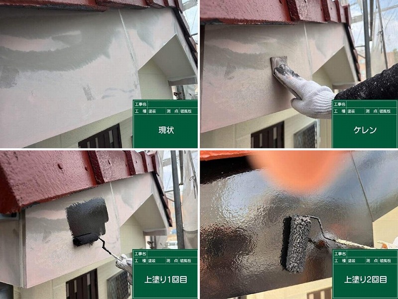 破風板の塗装工程