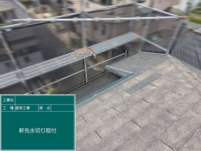 軒先水切り取り付け後の屋根