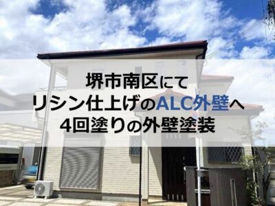 堺市南区にてリシン仕上げのALC外壁へ4回塗りの外壁塗装