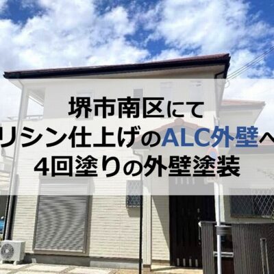 堺市南区にてリシン仕上げのALC外壁へ4回塗りの外壁塗装