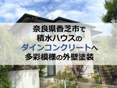 奈良県香芝市で積水ハウスのダインコンクリートへ多彩模様の外壁塗装