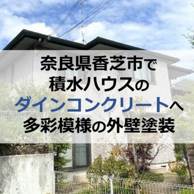 奈良県香芝市で積水ハウスのダインコンクリートへ多彩模様の外壁塗装