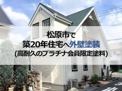 松原市で築20年住宅へ外壁塗装（高耐久のプラチナ会員限定塗料）
