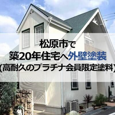 松原市で築20年住宅へ外壁塗装(高耐久のプラチナ会員限定塗料)