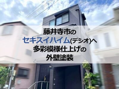 藤井寺市のセキスイハイム（デシオ）へ多彩模様仕上げの外壁塗装