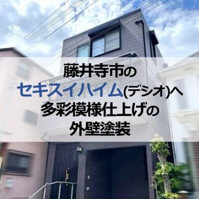 藤井寺市のセキスイハイム(デシオ)へ多彩模様仕上げの外壁塗装