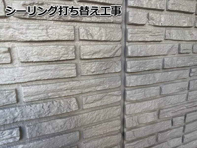 シーリング打ち替え工事
