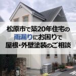 松原市で築20年住宅の雨漏りにお困りで屋根・外壁塗装工事のご相談