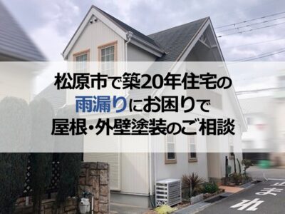 松原市で築20年住宅の雨漏りにお困りで屋根・外壁塗装工事のご相談