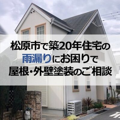 松原市で築20年住宅の雨漏りにお困りで屋根・外壁塗装工事のご相談