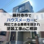 藤井寺市でハウスメーカーに対応できる業者を探され塗装工事のご相談