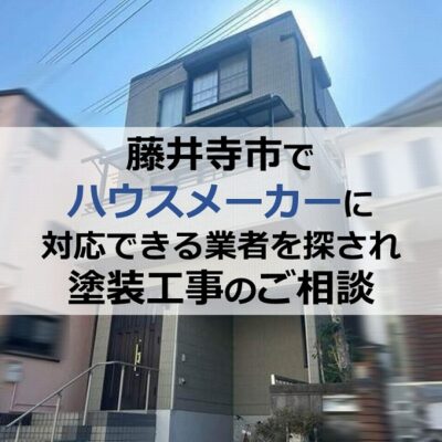 藤井寺市でハウスメーカーに対応できる業者を探され塗装工事のご相談