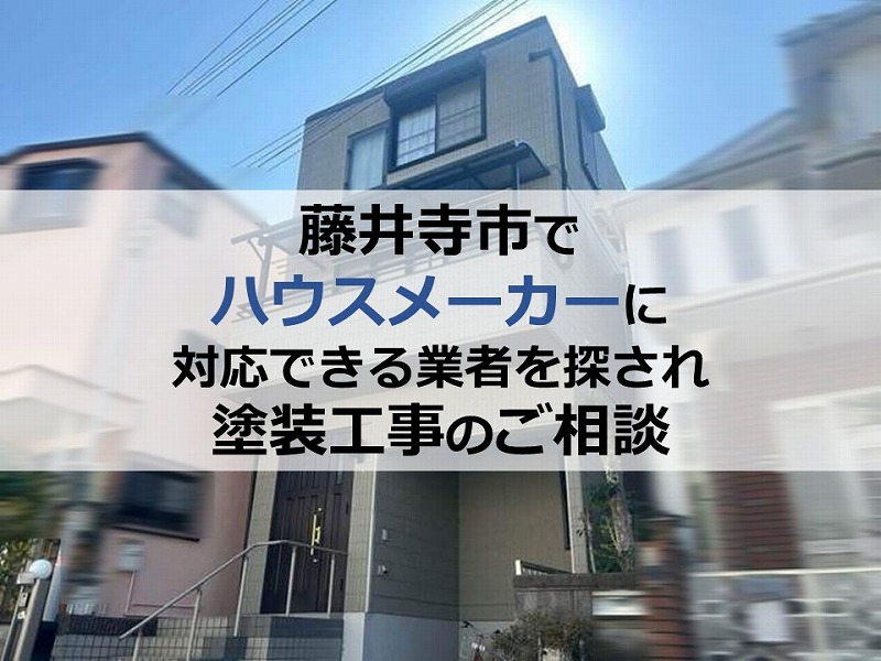 藤井寺市でハウスメーカーに対応できる業者を探され塗装工事のご相談
