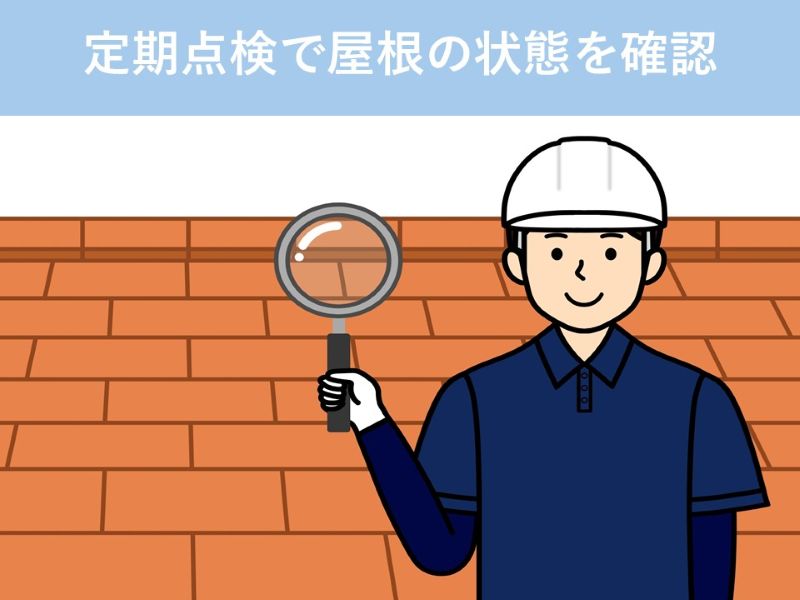 定期点検で屋根の状態を確認
