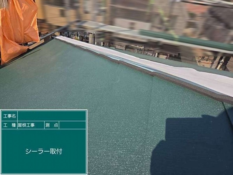 シーラー取り付け