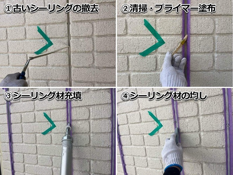 シーリング(コーキング)打ち替えの工程