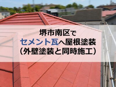 堺市南区でセメント瓦へ屋根塗装（外壁塗装と同時施工）