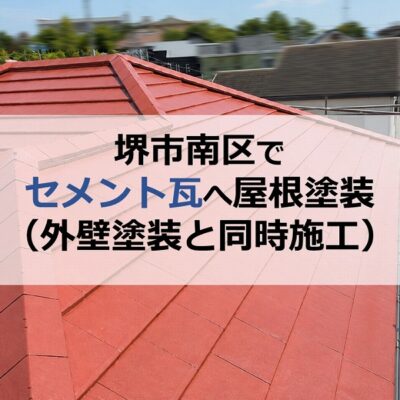 堺市南区でセメント瓦へ屋根塗装(外壁塗装と同時施工)