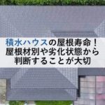 積水ハウスの屋根寿命！屋根材別や劣化状態から判断することが大切