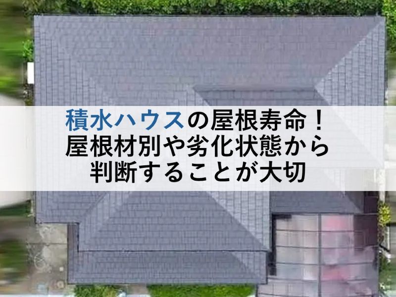 積水ハウスの屋根寿命!屋根材別や劣化状態から判断することが大切