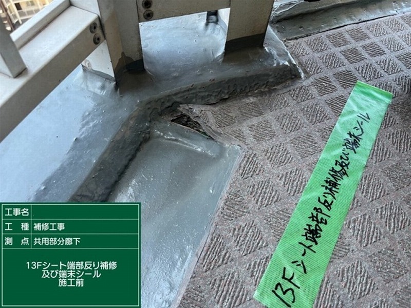 端部シール補修前の廊下