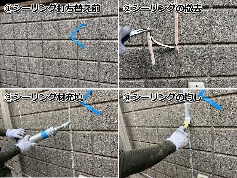 ALCのシーリング撤去打ち替えの工程