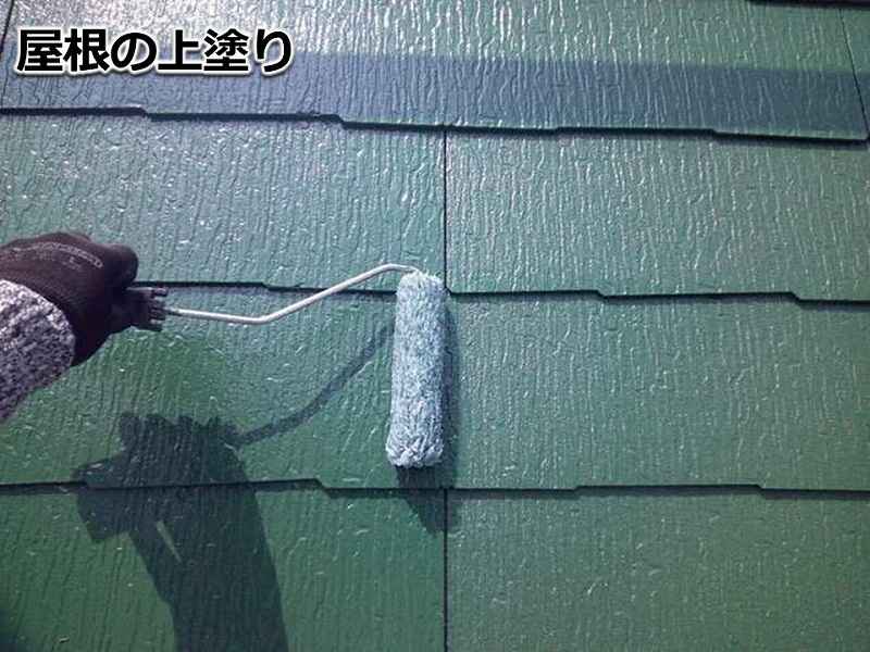 屋根の上塗り