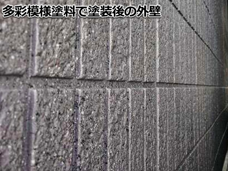 多彩模様塗料で塗装後の外壁