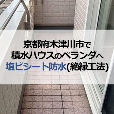 京都府木津川市で積水ハウスのベランダへ塩ビシート防水(絶縁工法)